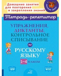 Упражнения, диктанты, контрольное списывание по русскому языку.1-4 классы