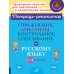 Упражнения, диктанты, контрольное списывание по русскому языку.1-4 классы