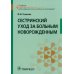 Сестринский уход за больным новорожденным: Учебник