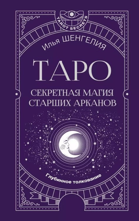 Таро: секретная магия Старших Арканов. Глубинное толкование