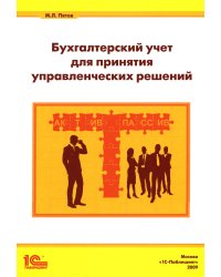 Бухгалтерский учет для принятия управленческих решений