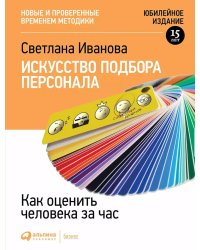 Искусство подбора персонала: Как оценить человека за час (обложка)