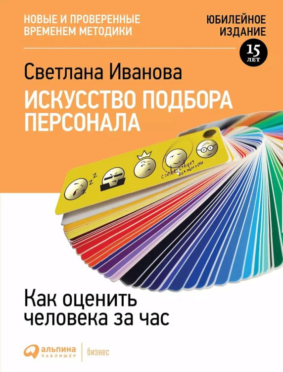 Искусство подбора персонала: Как оценить человека за час (обложка)