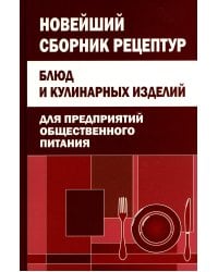 Новейший сборник рецептур блюд и кулинарных изделий для предприятий общественного питания