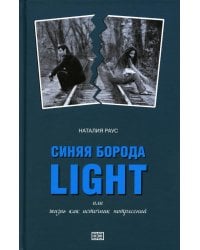 Синяя борода light, или Жизнь как источник потрясений