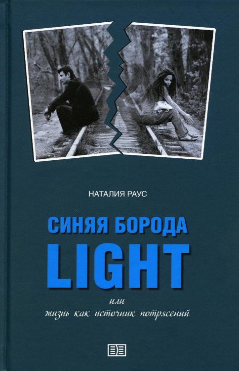 Синяя борода light, или Жизнь как источник потрясений