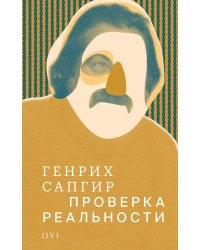 Собрание сочинений. Том 4. Проверка реальности