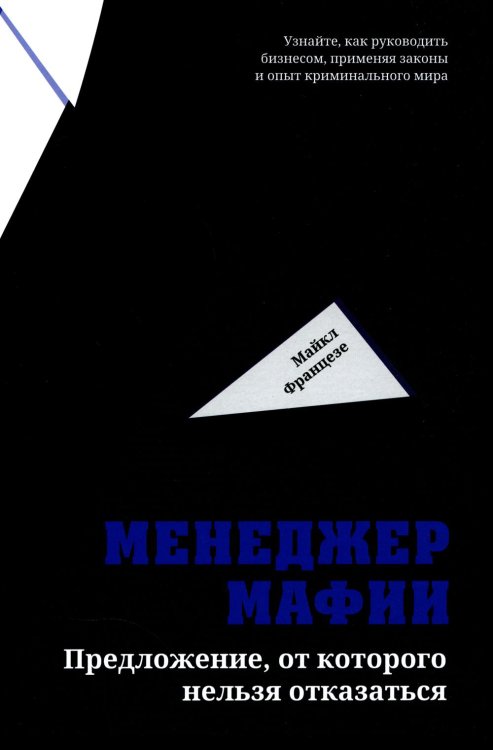 Менеджер мафии. Предложение от которого нельзя отказаться