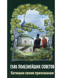 1380 полезнейших советов батюшки своим прихожанам