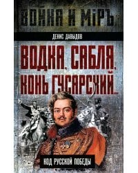 Водка, сабля, конь гусарский… Код русской победы