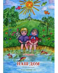 Наш дом. Книжка-помощница для семейного чтения