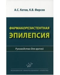 Фармакорезистентная эпилепсия. Руководство для врачей