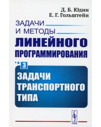 Задачи и методы линейного программирования. Кн. 3: Задачи транспортного типа (обл.)