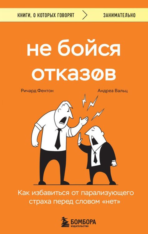 Не бойся отказов. Как избавиться от парализующего страха перед словом "нет"