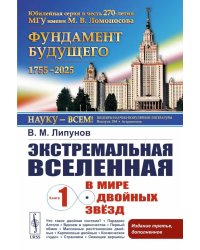 Экстремальная Вселенная. Кн. 1: В мире двойных звезд. 3-е изд., доп