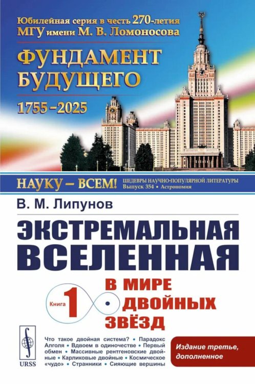 Экстремальная Вселенная. Кн. 1: В мире двойных звезд. 3-е изд., доп