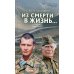 Из смерти в жизнь. Войны и судьбы. Книга 5