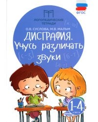 Дисграфия: учусь различать звуки. 1-4 кл. 15-е изд