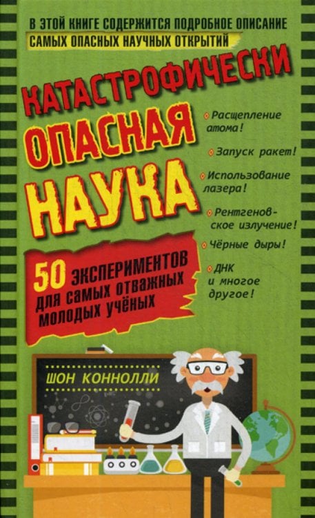 Катастрофически опасная наука. 50 экспериментов для самых отважных молодых ученых