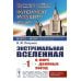 Экстремальная Вселенная. Кн. 1: В мире двойных звезд. 3-е изд., доп