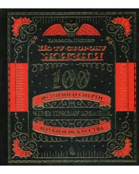 По ту сторону жизни. 100 историй о смерти через призму времени, науки и искусства