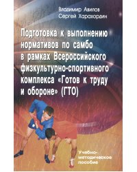 Подготовка к выполнению нормативов по самбо в рамках комплекса ВФСК "ГТО": Учебно-методическое пособие