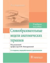 Словообразовательные модели анатомических терминов. Учебное пособие