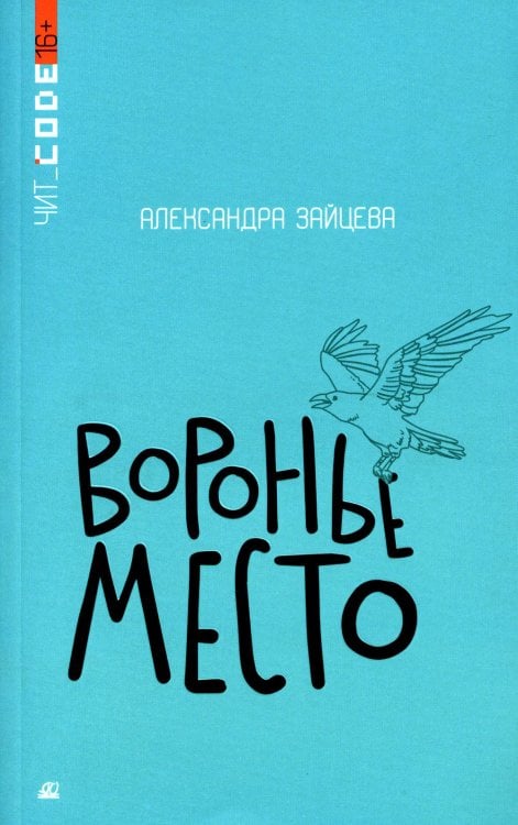 Воронье место