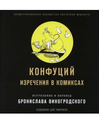 Конфуций. Изречения в комиксах