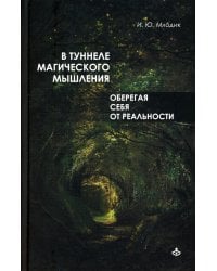 В туннеле магического мышления. Оберегая себя от реальности