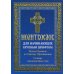 Молитвослов для начинающих крупным шрифтом. Полное Правило ко Святому Причащению. Словарь