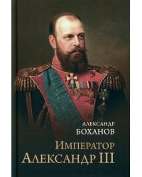 Император Александр lll