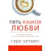 Пять языков любви. Актуально для всех, а не только для супружеских пар (два одинаковых экземпляра)