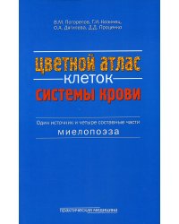 Цветной атлас клеток системы крови (Один источник и четыре составные части миелопоэза): атлас