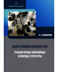 Электронная аппаратура. Транзисторные биполярные и полевые структуры