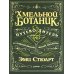 Хмельной ботаник. Путеводитель по алкогольной флоре планеты; Самогон (комплект в 2-х кн.)