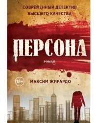 Персона: роман. Жирардо М.