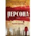 Персона: роман. Жирардо М.