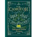 Хмельной ботаник. Путеводитель по алкогольной флоре планеты; Самогон (комплект в 2-х кн.)