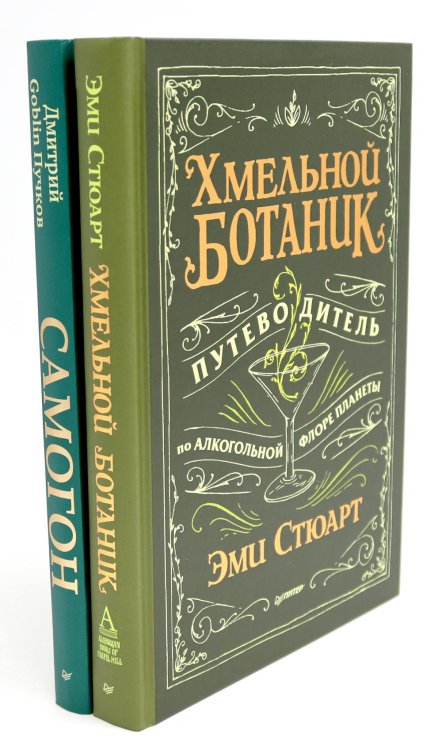 Хмельной ботаник. Путеводитель по алкогольной флоре планеты; Самогон (комплект в 2-х кн.)