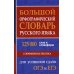 Большой орфографический словарь русского языка 125 000 слов и словоформ. Для успешной сдачи ОГЭ, ЕГЭ