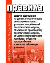 Правила выдачи разрешений на допуск в эксплуатацию энергопринимающих установок потребителей. В ред.Постановления Правительства РФ от 03.02.2023 №159