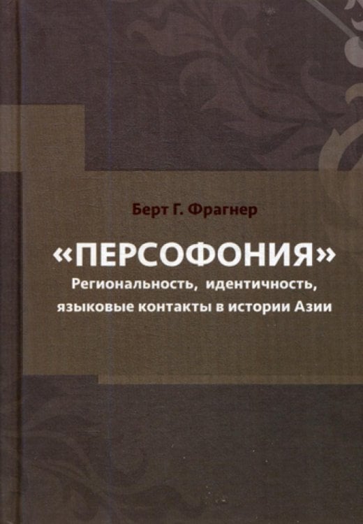 Персофония. Регионализм, идентичность, языковые контакты в истории Азии