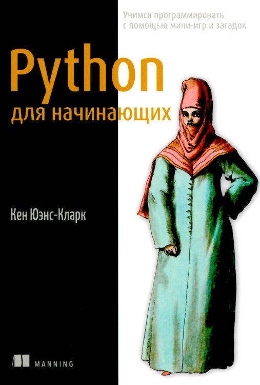 Python для начинающих. Учимся программировать с помощью мини-игр и загадок