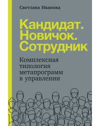 Кандидат.Новичок.Сотрудник: Комплексная типология метапрограмм в управлении