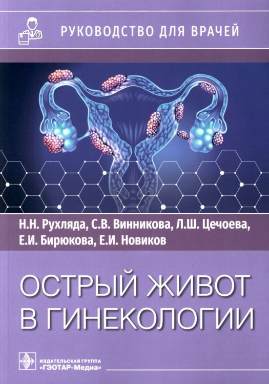 Острый живот в гинекологии. Руководство