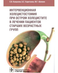 Интервенционная холецистостомия при остром холецистите в лечении пациентов старших возрастных групп