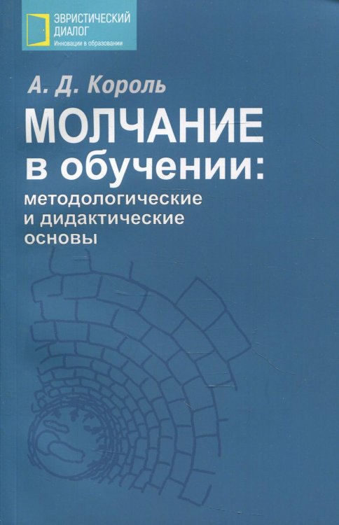 Молчание в обучении. Методологические и дидактические основы