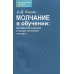 Молчание в обучении. Методологические и дидактические основы