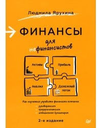 Финансы для нефинансистов. 2-е издание